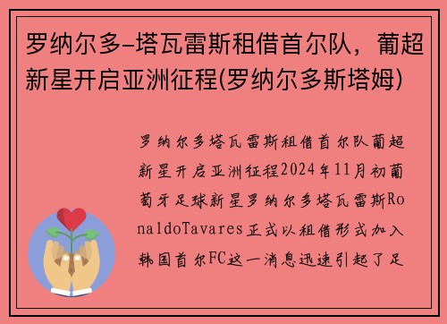 罗纳尔多-塔瓦雷斯租借首尔队，葡超新星开启亚洲征程(罗纳尔多斯塔姆)