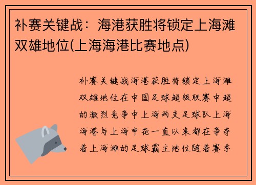 补赛关键战：海港获胜将锁定上海滩双雄地位(上海海港比赛地点)