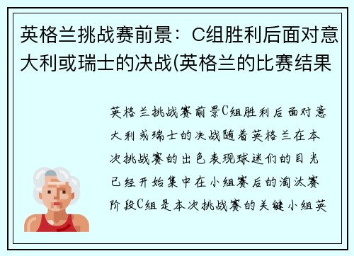 英格兰挑战赛前景：C组胜利后面对意大利或瑞士的决战(英格兰的比赛结果)