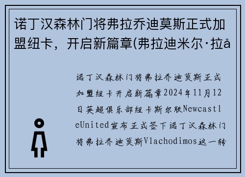 诺丁汉森林门将弗拉乔迪莫斯正式加盟纽卡，开启新篇章(弗拉迪米尔·拉德曼诺维奇)