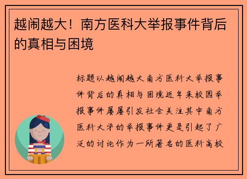 越闹越大！南方医科大举报事件背后的真相与困境