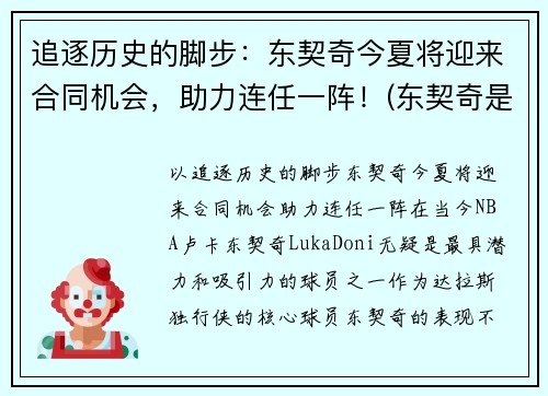 追逐历史的脚步：东契奇今夏将迎来合同机会，助力连任一阵！(东契奇是谁)