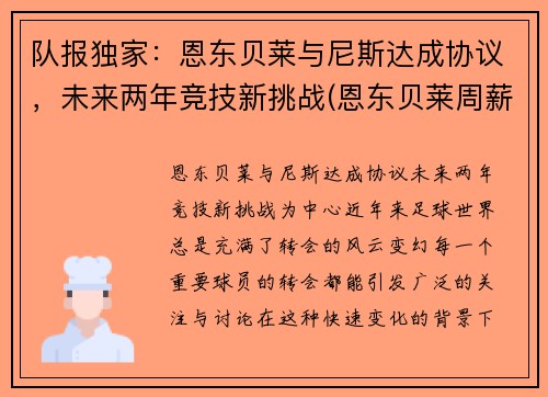 队报独家：恩东贝莱与尼斯达成协议，未来两年竞技新挑战(恩东贝莱周薪20万)