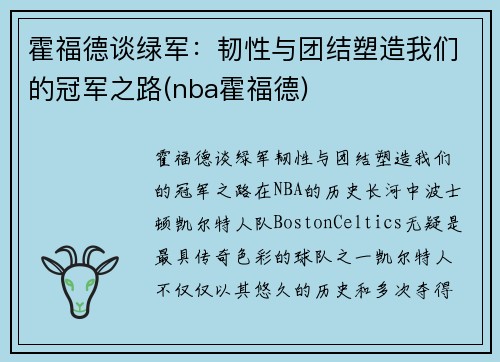 霍福德谈绿军：韧性与团结塑造我们的冠军之路(nba霍福德)