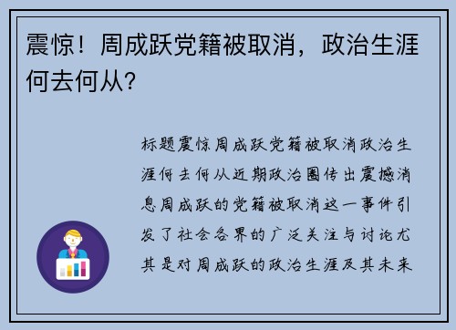 震惊！周成跃党籍被取消，政治生涯何去何从？