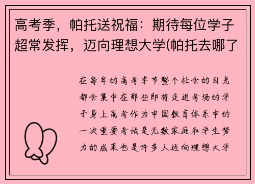 高考季，帕托送祝福：期待每位学子超常发挥，迈向理想大学(帕托去哪了)