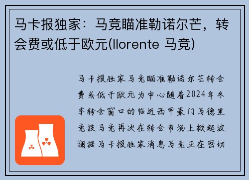 马卡报独家：马竞瞄准勒诺尔芒，转会费或低于欧元(llorente 马竞)