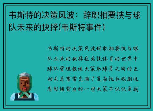 韦斯特的决策风波：辞职相要挟与球队未来的抉择(韦斯特事件)