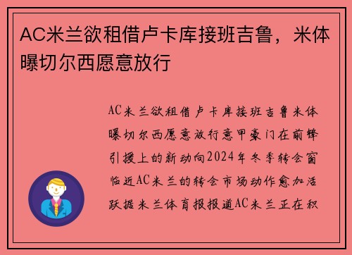 AC米兰欲租借卢卡库接班吉鲁，米体曝切尔西愿意放行