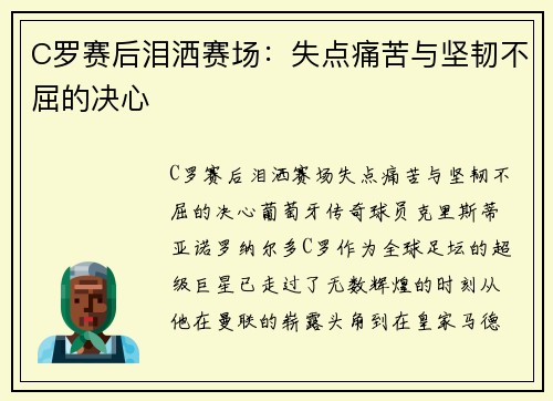 C罗赛后泪洒赛场：失点痛苦与坚韧不屈的决心