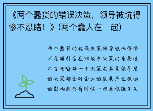 《两个蠢货的错误决策，领导被坑得惨不忍睹！》(两个蠢人在一起)