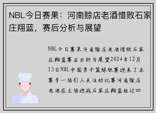 NBL今日赛果：河南赊店老酒惜败石家庄翔蓝，赛后分析与展望