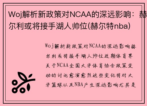 Woj解析新政策对NCAA的深远影响：赫尔利或将接手湖人帅位(赫尔特nba)