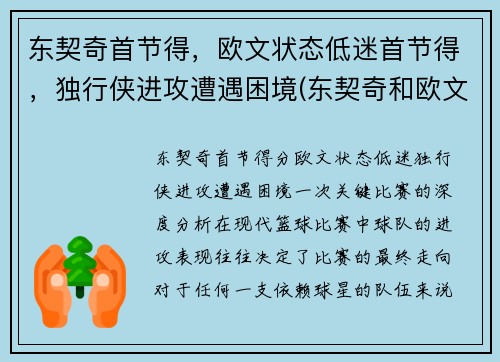 东契奇首节得，欧文状态低迷首节得，独行侠进攻遭遇困境(东契奇和欧文谁厉害)