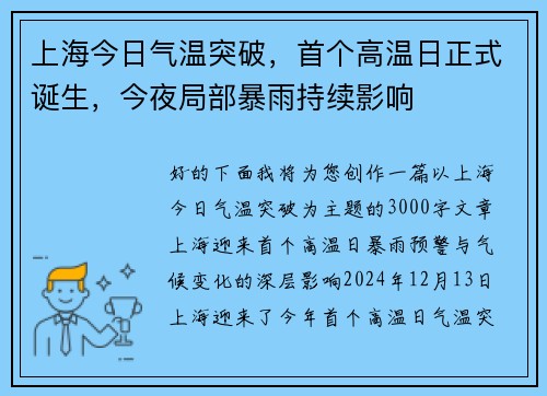 上海今日气温突破，首个高温日正式诞生，今夜局部暴雨持续影响