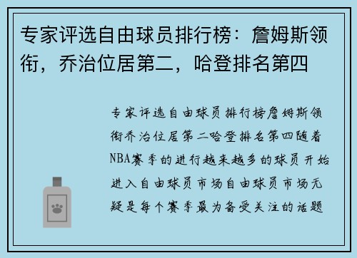 专家评选自由球员排行榜：詹姆斯领衔，乔治位居第二，哈登排名第四