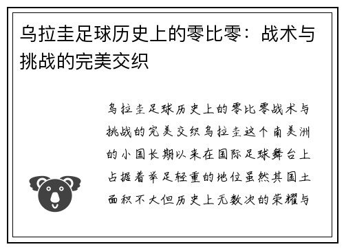 乌拉圭足球历史上的零比零：战术与挑战的完美交织