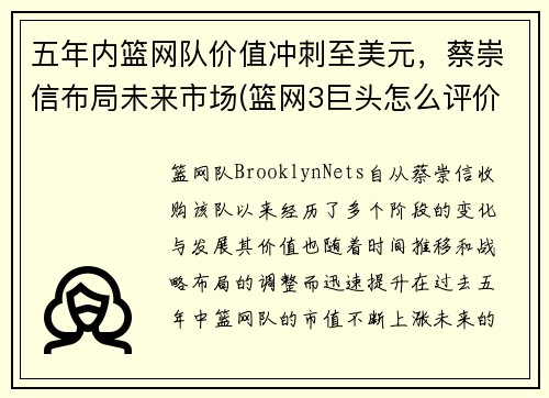 五年内篮网队价值冲刺至美元，蔡崇信布局未来市场(篮网3巨头怎么评价蔡崇信)