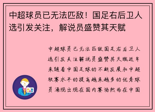 中超球员已无法匹敌！国足右后卫人选引发关注，解说员盛赞其天赋