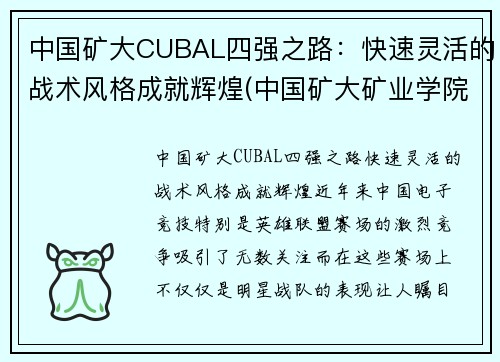 中国矿大CUBAL四强之路：快速灵活的战术风格成就辉煌(中国矿大矿业学院)