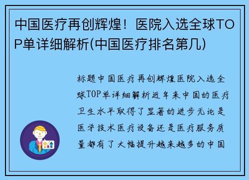 中国医疗再创辉煌！医院入选全球TOP单详细解析(中国医疗排名第几)