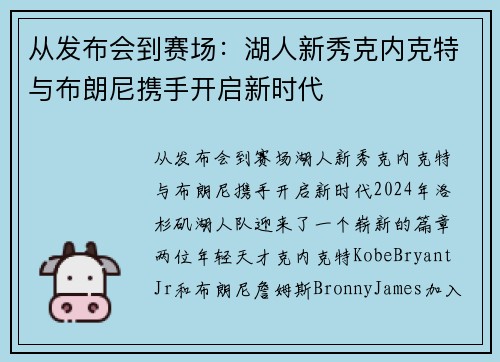 从发布会到赛场：湖人新秀克内克特与布朗尼携手开启新时代