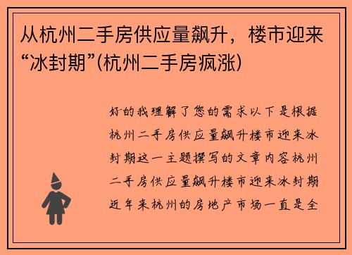 从杭州二手房供应量飙升，楼市迎来“冰封期”(杭州二手房疯涨)