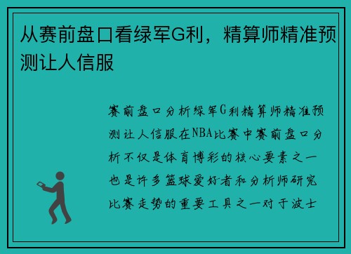 从赛前盘口看绿军G利，精算师精准预测让人信服