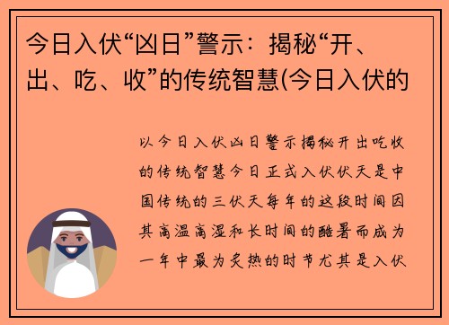 今日入伏“凶日”警示：揭秘“开、出、吃、收”的传统智慧(今日入伏的具体时间)