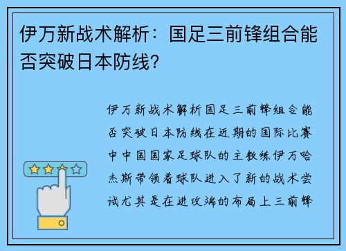 伊万新战术解析：国足三前锋组合能否突破日本防线？